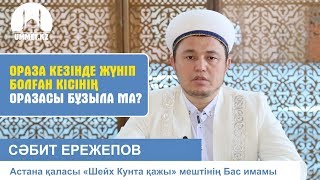 Ораза кезінде жүніп болған кісінің оразасы бұзыла ма? | Сәбит Ережепов