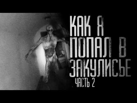 ЖУТЬ! ЗАКУЛИСЬЕ. Часть