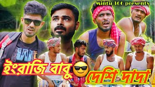 ইংরেজি বাবু ও দেশী দাদা 😜 | Bengali Comedy Video🤣 | Sakib, Mintu, Safi & Mintu 366