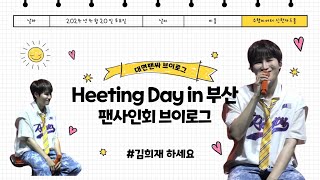 20240420 HEETING DAY in 부산 팬사인회 브이로그(짧음주의)