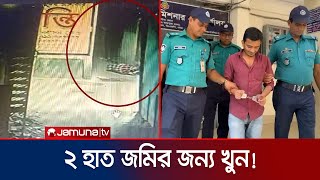 মাত্র দুই হাত জমি নিয়ে চাচাতো ভাইকে খুন করে মনির | Khilgaon Mur-der Brief | Jamuna TV