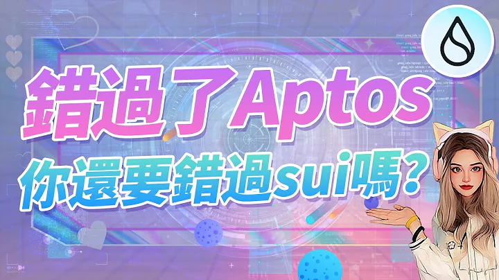 錯過了Aptos，還要錯過Sui嗎？全網最新+最清晰教程來襲~ - 天天要聞