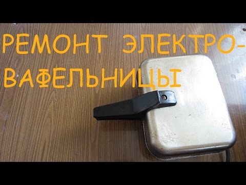 Ремонт электровафельницы родом из СССР.