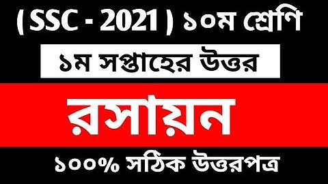 SSC 2021 Chemistry Assignment Answer || 1st week Chemistry