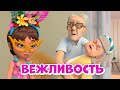 Вежливость Про Миру и Гошу Мультфильм для детей