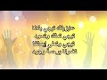 عايزينك يا يسوع 