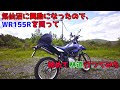 【バイク】気仙沼に異動になったのでWR155Rを買って、初めて林道行ってみた【WR155R】