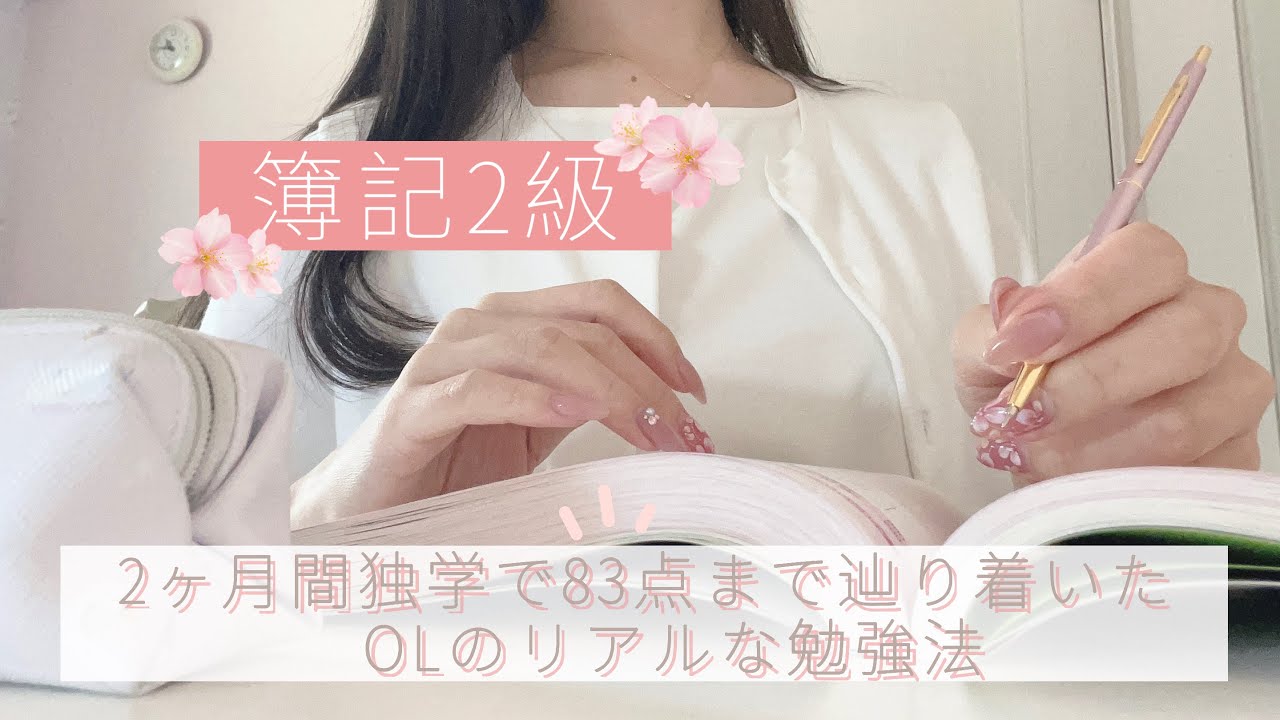 【簿記2級】OLのリアルな勉強法👩‍💻 仕事しながら2ヶ月間独学で合格✍️ 総勉強時間・使った教材・学習スケジュールetc.