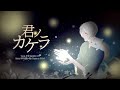 【 Wooung 】 너의 조각 / 君ノカケラ (夏目友人帳 3ED) 【 歌ってみた 】