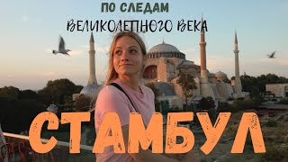 Стамбул 🇹🇷 по следам ВЕЛИКОЛЕПНОГО ВЕКА! 🎬 ВСË ПОКА!