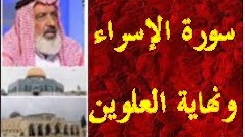 سورة الإسراء ونهاية العُلوَّين - آيات بين يديك - عبد المجيد العرابلي