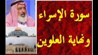 سورة الإسراء ونهاية العلوَّين - آيات بين يديك - عبد المجيد العرابلي