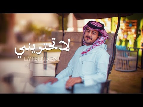 من خلال القناة الرسمية لحمزه العزي شاهد واستمع الكليب الرسمي لاغنية لاتحتريني 2020 كاملة