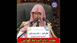 الشيخ د. صالح الفوزان - بعثت أنا والساعة كهاتين