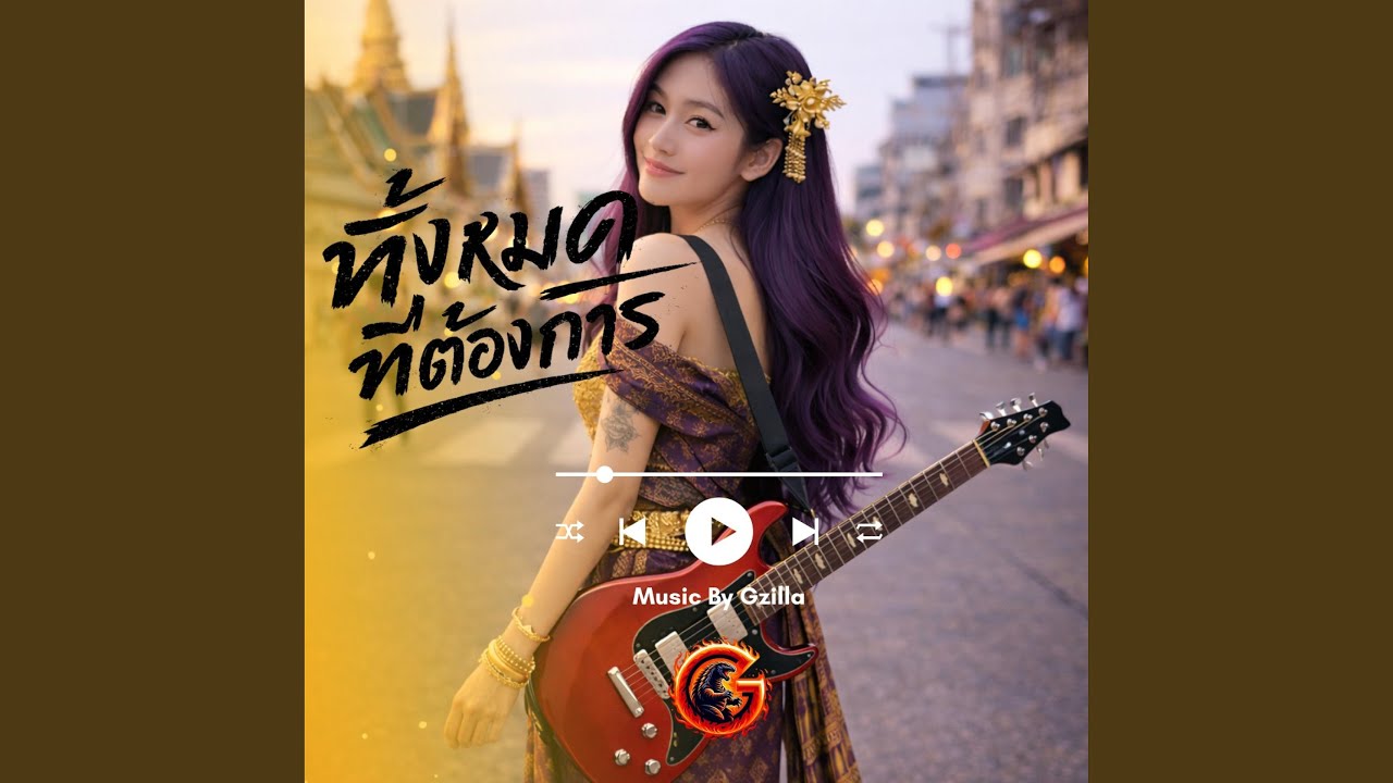 ทั้งหมดที่ต้องการ