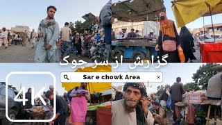 Kabul City 2023 Sar e chowk Area گزارش از منطقه سر چوک || Kabul Afghanistan ||