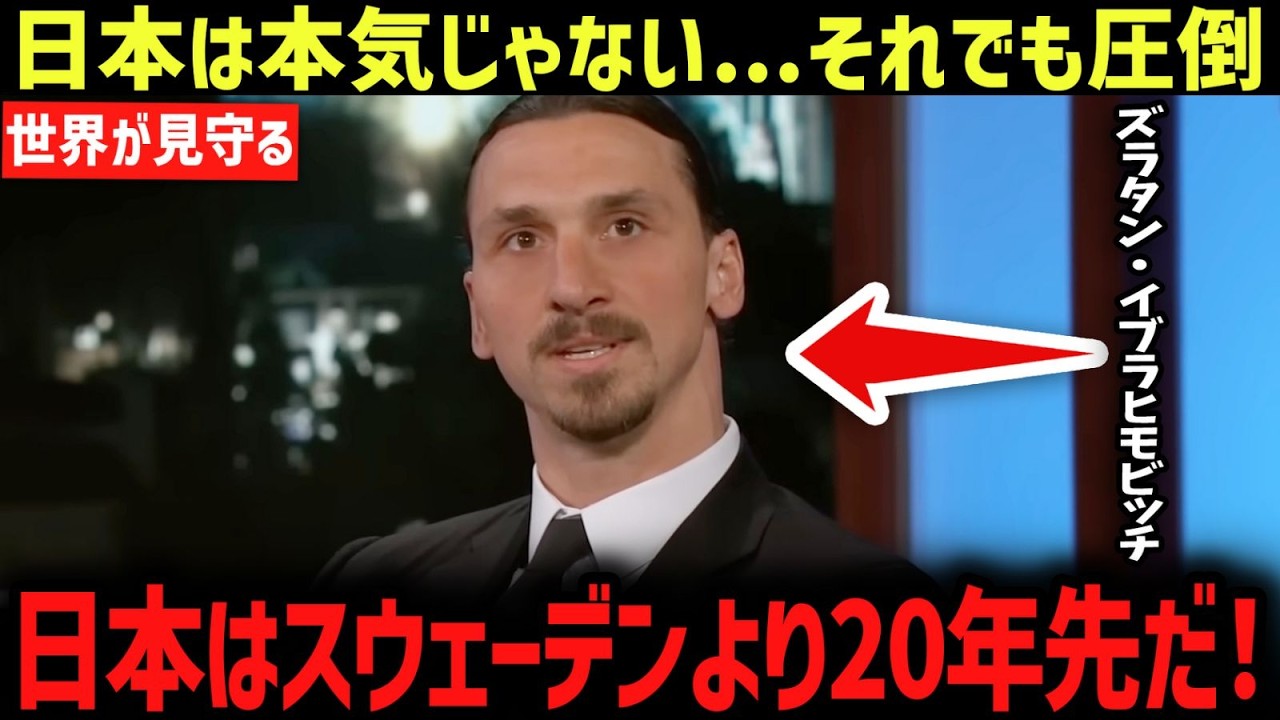 【W杯】「差は20年だ！」1-1の引き分け直後に放たれたズラタンの“衝撃宣言”が明らかに…日本代表がW杯監督たちに戦術を書き換えさせる理由が全米メディアで話題に！