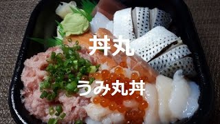 丼丸 どんまる おすすめメニュー うみ丸丼 は旨さの総合デパートや Youtube