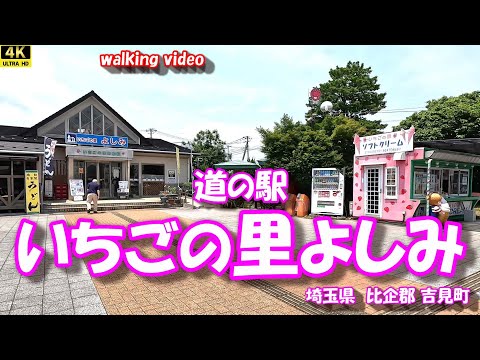 道の駅「いちごの里よしみ」 【4K お散歩シリーズ】 埼玉県比企郡吉見町 25年07月04日