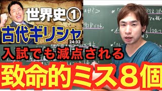 【中田敦彦のYouTube大学】この世界史は受験で使えるのか？予備校講師から見る「入試で致命的」になる８コのミス！