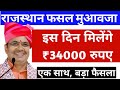 राजस्थान किसान सहायता पैसा | कल की ताज़ा जानकारी