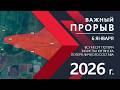 Ключевой Прорыв: Напряжение в Купянске ⚔️ Карта БД/Военные сводки 06.01.2026