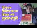বিসিএস লিখিত বাংলা শেষ সময়ের প্রস্তুতি | BCS Guideline