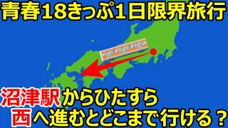 青春18きっぷで1日限界旅行旅！沼津駅からひたすら西へ進むとどこまで