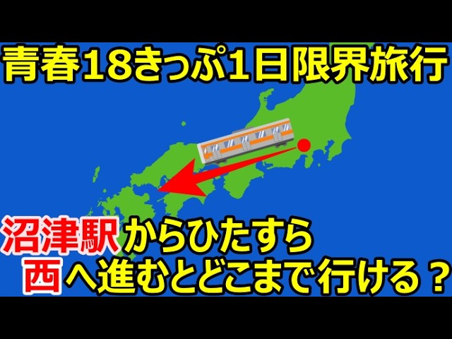 青春18きっぷで1日限界旅行旅！沼津駅からひたすら西へ進むとどこまで