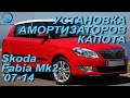 Установка амортизаторов капота на Skoda Fabia Mk2 / Шкода Фабия 2