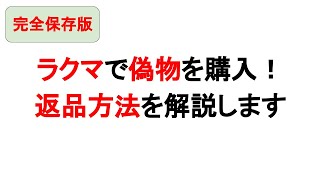 ラクマで偽物を購入｜ 偽物の返品方法/偽物を購入しない方法を徹底解説！