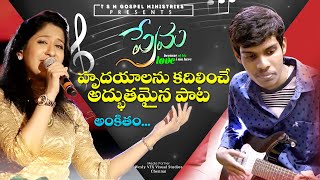 Ankitham Latest Telugu Christian Song 2019 | Swetha Mohan | Abhishek Rubens | TSM GOSPEL MINISTRIES