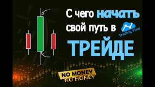 1. С чего начать свой путь в трейде? Как управлять графиком? Как ориентироваться по японским свечам?