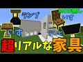 [マインクラフト] MOD無しで超リアルな家具を追加！！