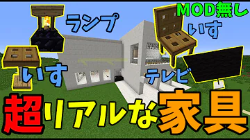 マインクラフト Mod不要 ８種類の家具を追加 コマンド紹介 Mp3