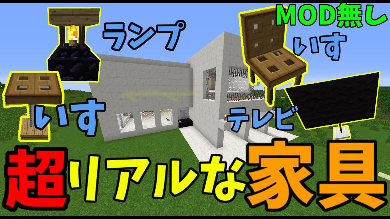 マインクラフト Mod無しで超リアルな家具を追加 Youtube