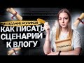 Пишем сценарий к влогу: составляем структуру и прописываем план съемки видео на YouTube.