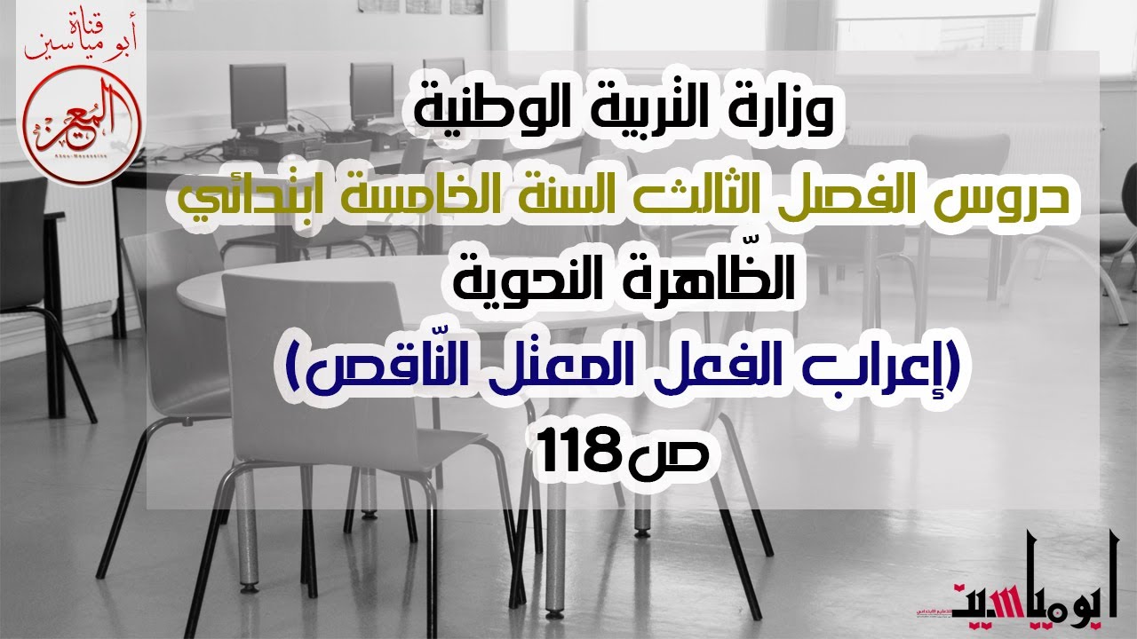 دروس الفصل الثالث (إعراب الفعل المعتل الناقص) - السنة الخامسة - ص118