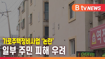 [청신호] 우리 빌라만 빼고 가로주택정비사업?… 대책 촉구