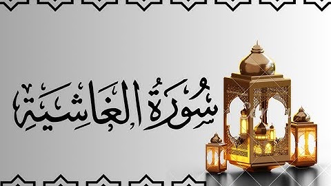 سورة الغاشية مكتوبة للقارئ ماهر المعيقلي/Maher Al-Muaiqly