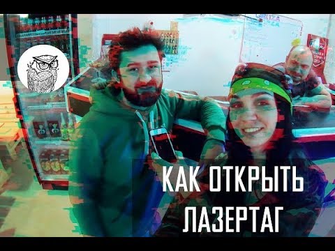 #86 Как открыть лазертаг: интервью с владельцами клуба "Гроза"