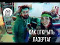 #86 Как открыть лазертаг: интервью с владельцами клуба "Гроза"