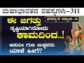 Ep-311|ಈ ಜಗತ್ತು ಸೃಷ್ಟಿಯಾಗಿರೋದು ಕಾಮದಿಂದ..!| @Saptham |The Secrets Of Mahabharata |Bhagavad Gita