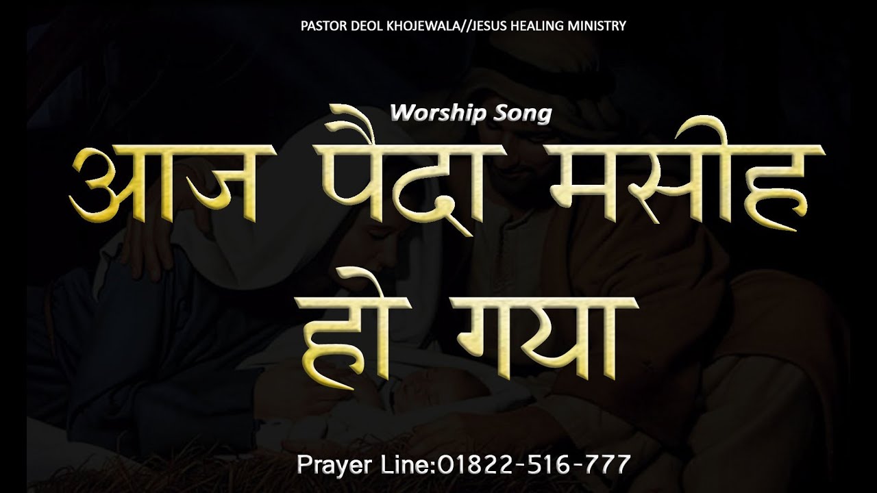 Ajj Paida Masih Ho Geya Masihi Song By The Open Door Church khojewala
