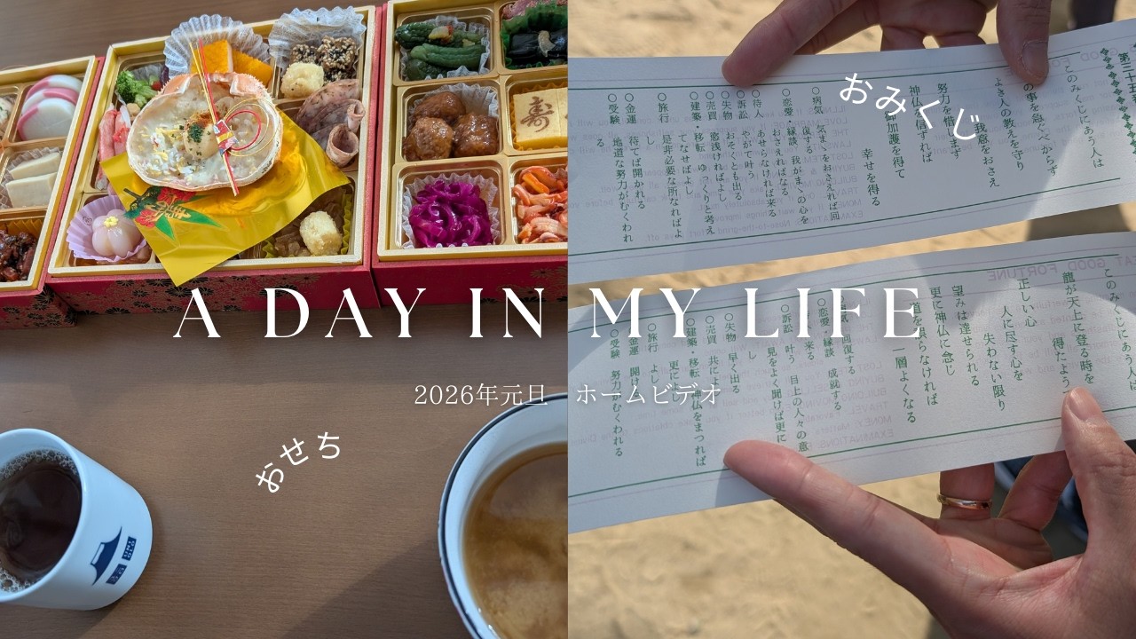 【30代主婦Vlog】お正月の動画をUPします