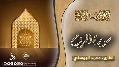 المصحف المرتل _ سورة الروم _ القارئ محمد اليوسفي