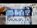 【美以最快下周動武⚠️】SpaceX傳6月上市籌800億！｜白銀慘烈暴跌逾9%崩盤〽️||開市直擊📹|| AI || 2026-05-18