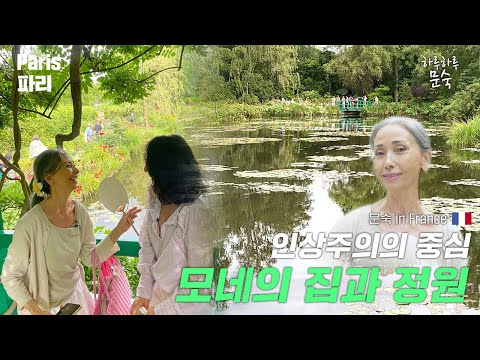 기다려온 순간을 마주하였습니다  [문숙 in 프랑스 E.10] thumbnail