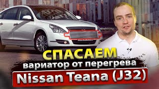 Перегрев вариатора Teana J32 | Поможет ли внешний радиатор охлаждения? | Спасаем CVT