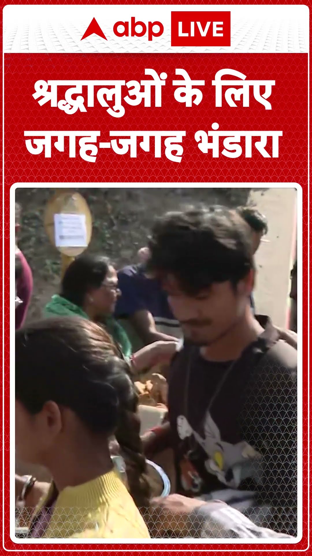 Mahakumb 2025: Prayagraj में श्रद्धालुओं के लिए जगह जगह स्टॉल लगाकर भंडारे का किया गया आयोजन |